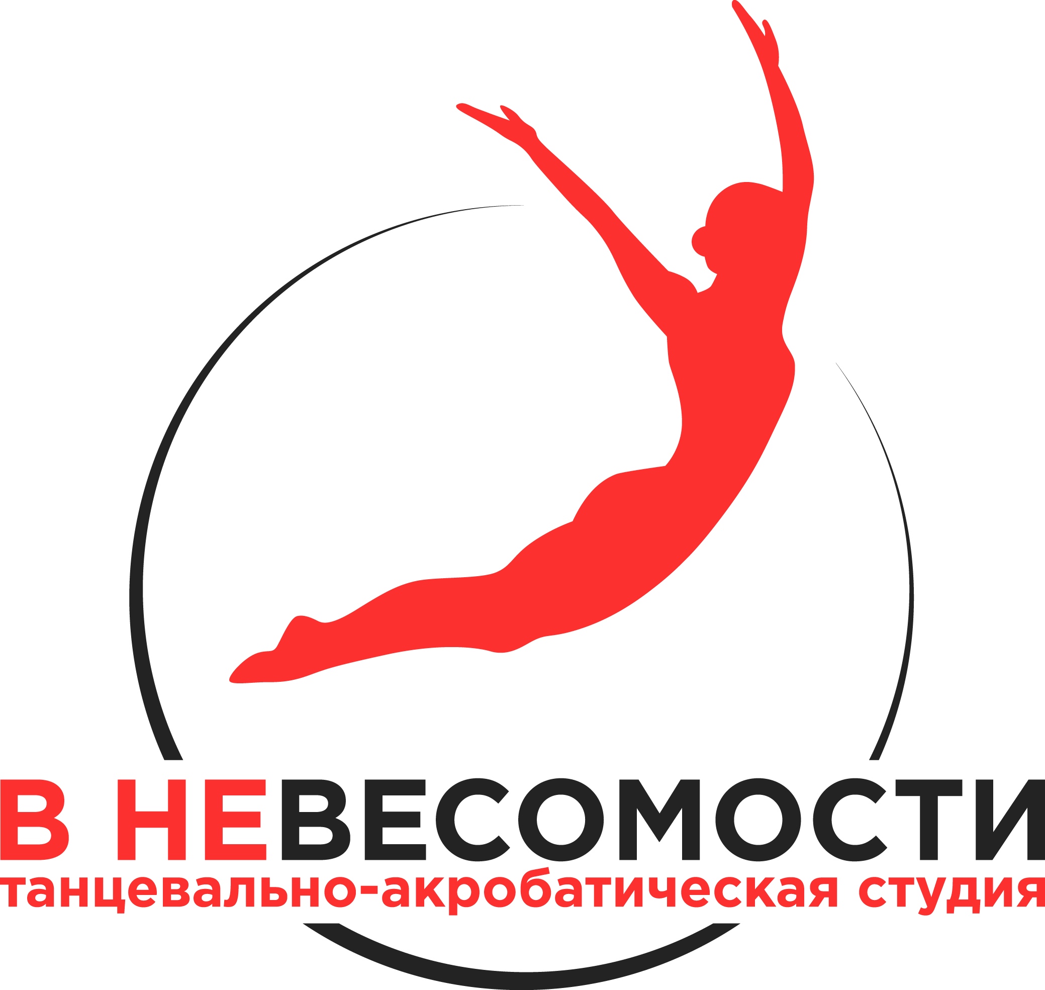 Логотип танцевально-акробатической студии В невесомости